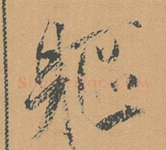 軀字米芾毛笔行书书法写法,摘自蜀素帖