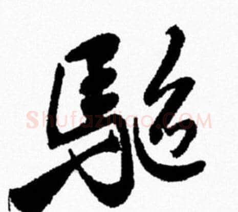 驅字米芾毛笔行书书法写法,摘自米芾毛笔行书书法作品