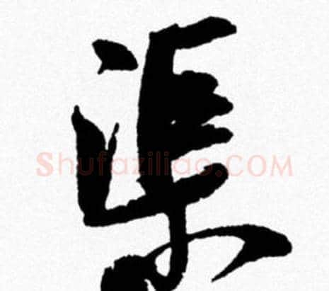 渠字米芾毛笔行书书法写法,摘自米芾毛笔行书书法作品