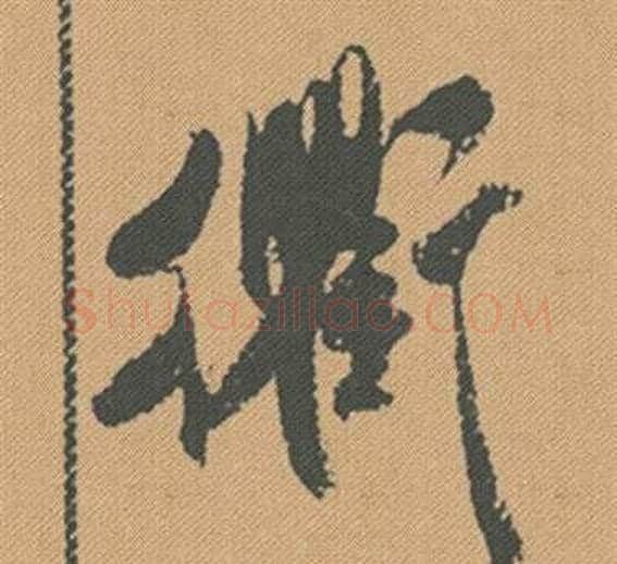 衢字米芾毛笔行书书法写法,摘自蜀素帖