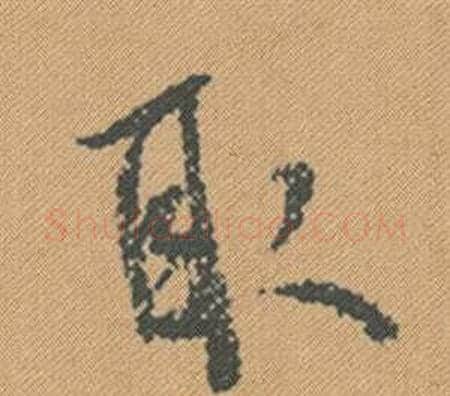 取字米芾毛笔行书书法写法,摘自蜀素帖