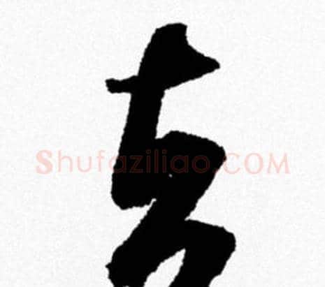 去字米芾毛笔行书书法写法,摘自米芾毛笔行书书法作品