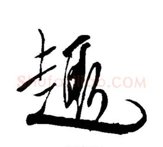 趣字米芾毛笔行书书法写法,摘自米芾毛笔行书书法作品