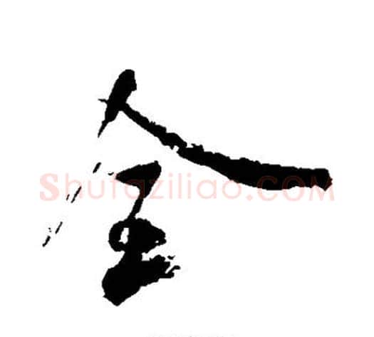 全字米芾毛笔行书书法写法,摘自米芾毛笔行书书法作品