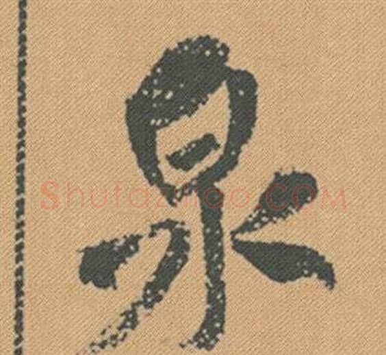 泉字米芾毛笔行书书法写法,摘自蜀素帖