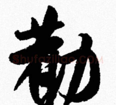 勸字米芾毛笔行书书法写法,摘自米芾毛笔行书书法作品