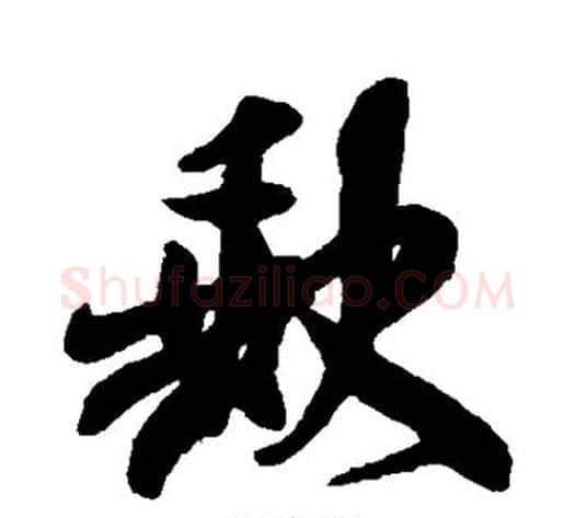 缺字米芾毛笔行书书法写法,摘自米芾毛笔行书书法作品
