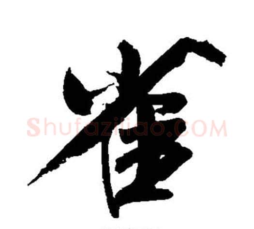 雀字米芾毛笔行书书法写法,摘自米芾毛笔行书书法作品