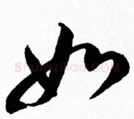 如字米芾毛笔行书书法写法,摘自米芾毛笔行书书法作品