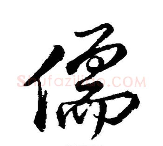 儒字米芾毛笔行书书法写法,摘自米芾毛笔行书书法作品