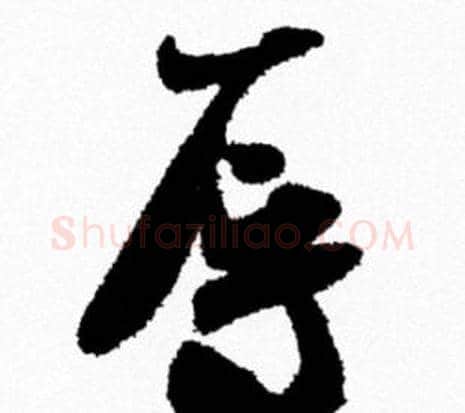 辱字米芾毛笔行书书法写法,摘自米芾毛笔行书书法作品