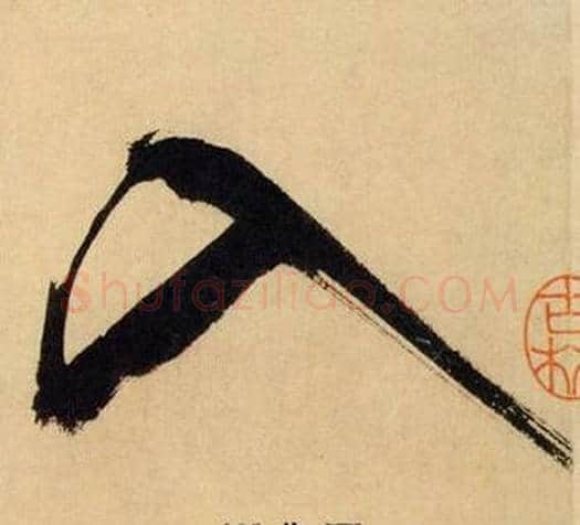 入字米芾毛笔行书书法写法,摘自多景楼诗册