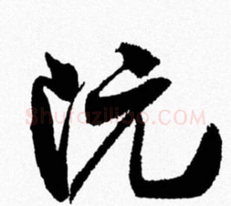 阮字米芾毛笔行书书法写法,摘自米芾毛笔行书书法作品