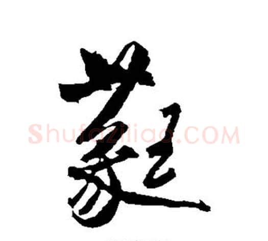 蕤字米芾毛笔行书书法写法,摘自米芾毛笔行书书法作品