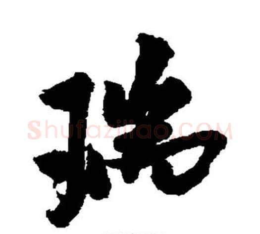 瑞字米芾毛笔行书书法写法,摘自米芾毛笔行书书法作品