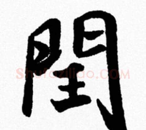 閏字米芾毛笔行书书法写法,摘自米芾毛笔行书书法作品