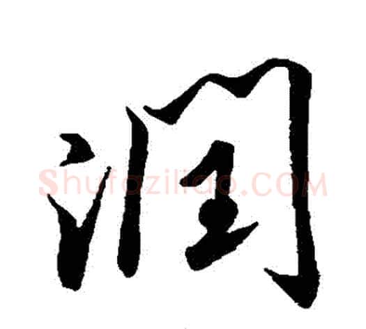 潤字米芾毛笔行书书法写法,摘自米芾毛笔行书书法作品