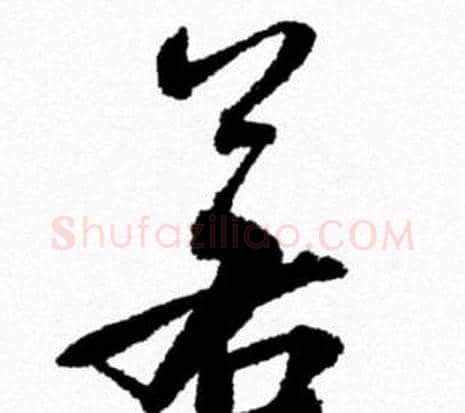 若字米芾毛笔行书书法写法,摘自米芾毛笔行书书法作品