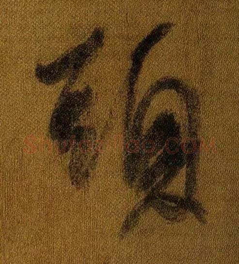 頭毛笔行书写法,摘自晋王献之鸭头丸帖