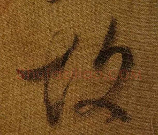 故毛笔行书写法,摘自晋王献之鸭头丸帖