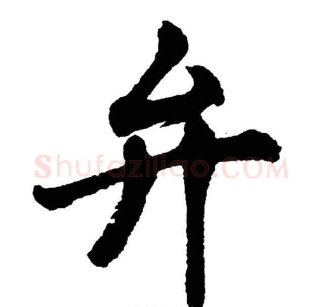 弁字胡问遂毛笔行书写法,摘自胡问遂毛笔行书作品