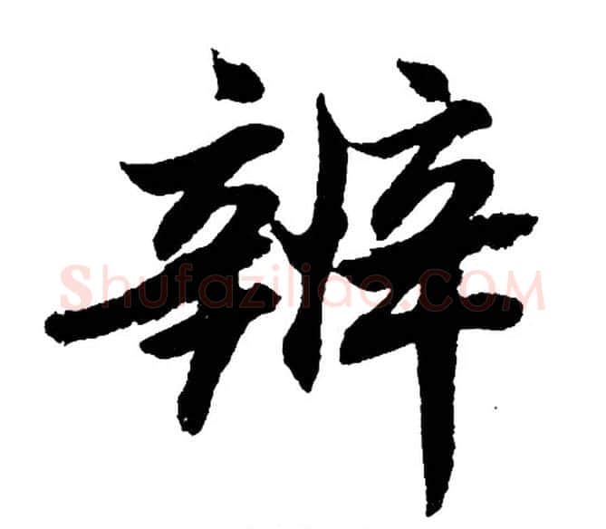 辨字胡问遂毛笔行书写法,摘自胡问遂毛笔行书作品