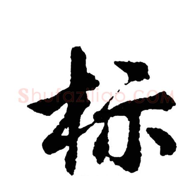 标字胡问遂毛笔行书写法,摘自胡问遂毛笔行书作品