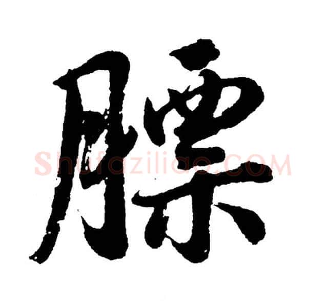 膘字胡问遂毛笔行书写法,摘自胡问遂毛笔行书作品