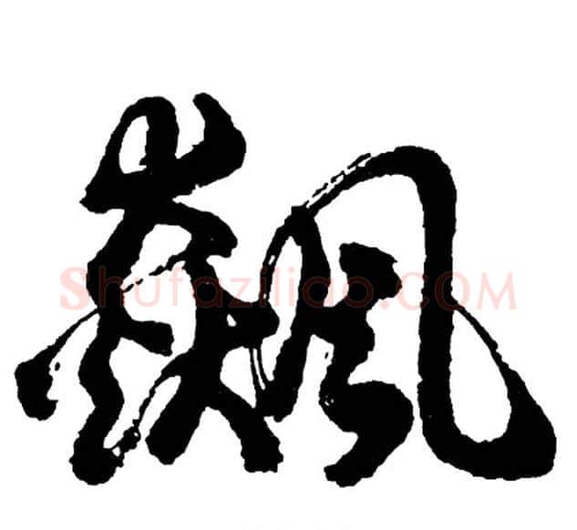 飙字胡问遂毛笔行书写法,摘自胡问遂毛笔行书作品