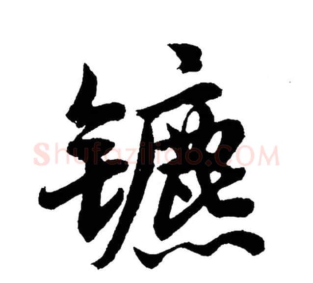 镳字胡问遂毛笔行书写法,摘自胡问遂毛笔行书作品