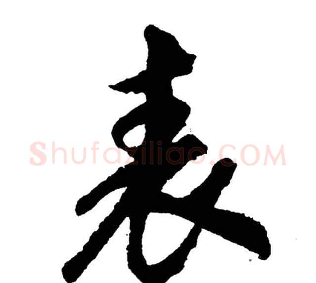表字胡问遂毛笔行书写法,摘自胡问遂毛笔行书作品