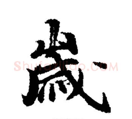 岁字冯承素毛笔行书书法写法,摘自冯承素毛笔行书书法作品