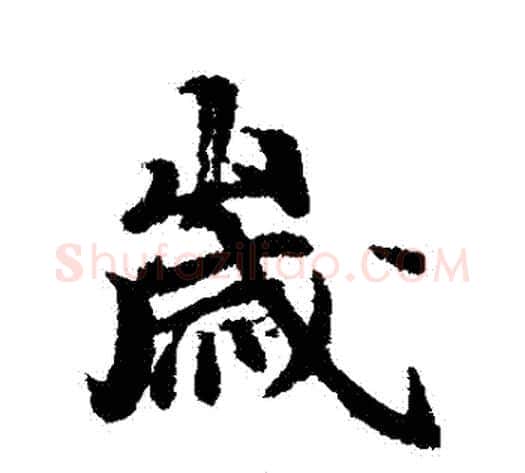 歲字冯承素毛笔行书书法写法,摘自冯承素毛笔行书书法作品