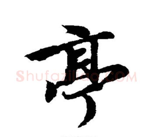 亭字冯承素毛笔行书书法写法,摘自冯承素毛笔行书书法作品