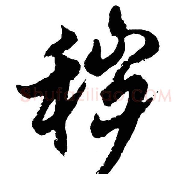 秽字胡问遂毛笔行书写法,摘自胡问遂毛笔行书作品