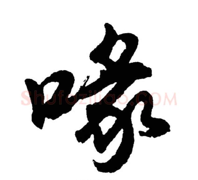 喙字胡问遂毛笔行书写法,摘自胡问遂毛笔行书作品