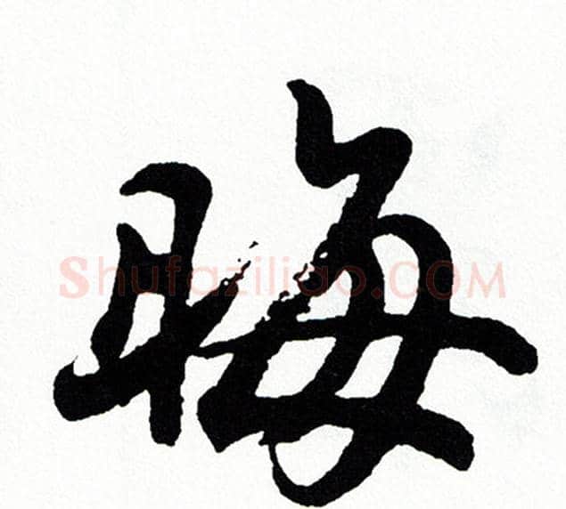 晦字胡问遂毛笔行书写法,摘自胡问遂毛笔行书作品