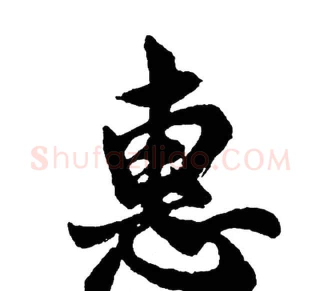 惠字胡问遂毛笔行书写法,摘自胡问遂毛笔行书作品