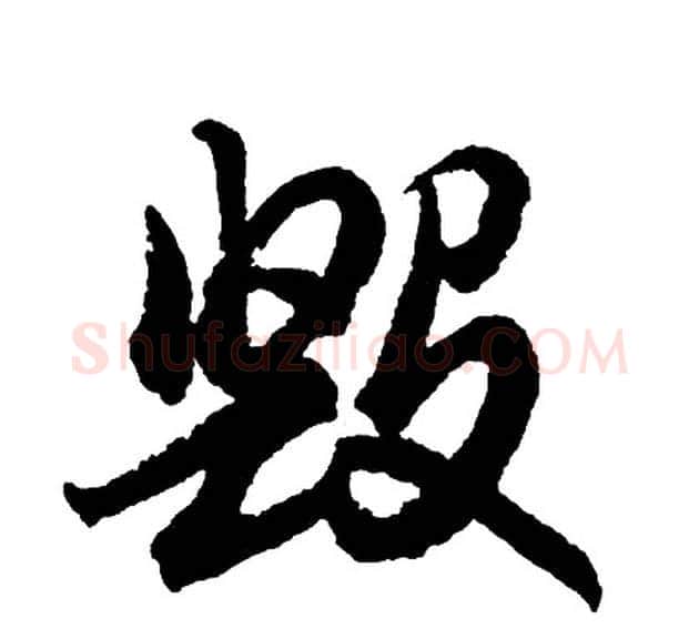 毁字胡问遂毛笔行书写法,摘自胡问遂毛笔行书作品