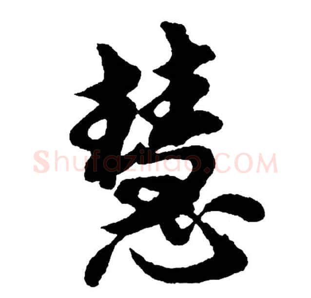 慧字胡问遂毛笔行书写法,摘自胡问遂毛笔行书作品
