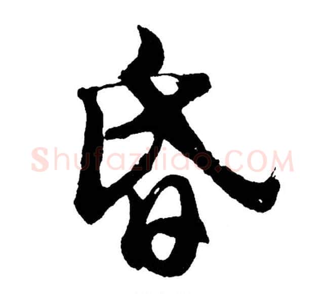 昏字胡问遂毛笔行书写法,摘自胡问遂毛笔行书作品