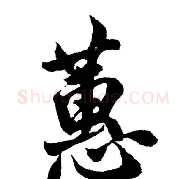 蕙字胡问遂毛笔行书写法,摘自胡问遂毛笔行书作品