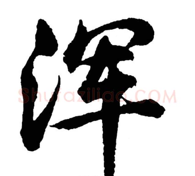 浑字胡问遂毛笔行书写法,摘自胡问遂毛笔行书作品