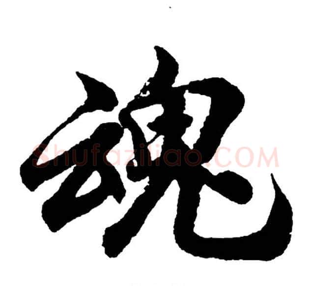 魂字胡问遂毛笔行书写法,摘自胡问遂毛笔行书作品