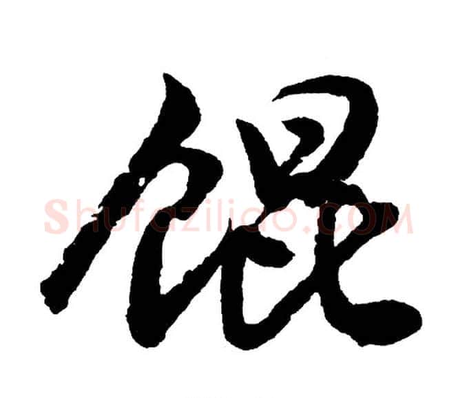 馄字胡问遂毛笔行书写法,摘自胡问遂毛笔行书作品