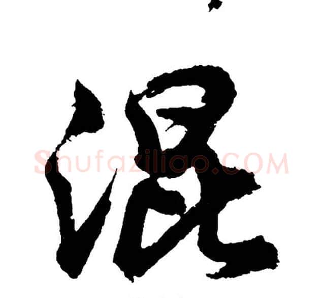 混字胡问遂毛笔行书写法,摘自胡问遂毛笔行书作品