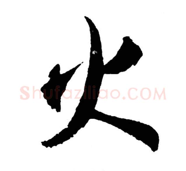 火字胡问遂毛笔行书写法,摘自胡问遂毛笔行书作品