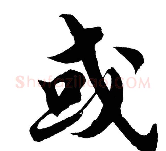 或字胡问遂毛笔行书写法,摘自胡问遂毛笔行书作品