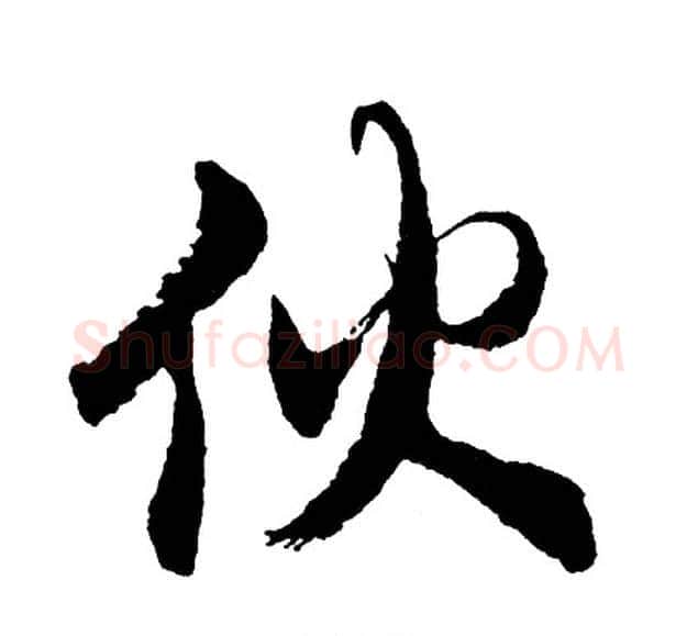 伙字胡问遂毛笔行书写法,摘自胡问遂毛笔行书作品
