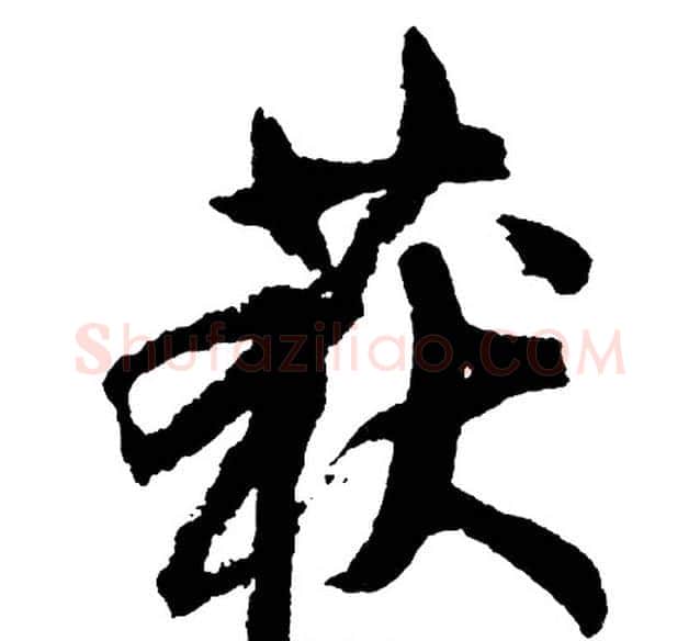 获字胡问遂毛笔行书写法,摘自胡问遂毛笔行书作品